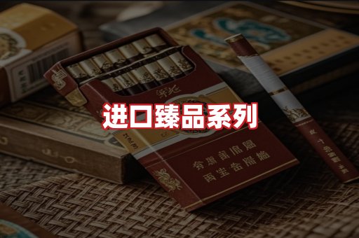 进口香烟